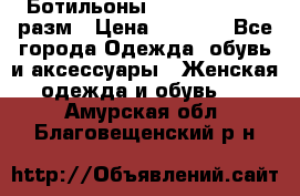 Ботильоны SISLEY 35-35.5 разм › Цена ­ 4 500 - Все города Одежда, обувь и аксессуары » Женская одежда и обувь   . Амурская обл.,Благовещенский р-н